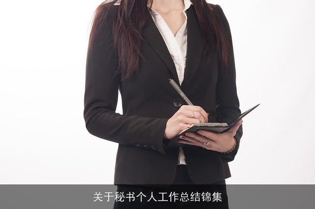 关于秘书个人工作总结锦集