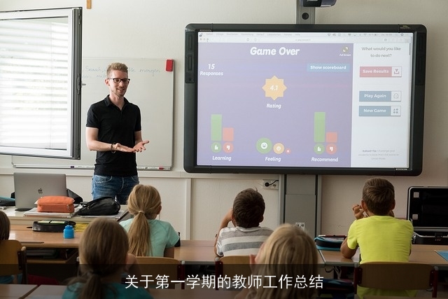 关于第一学期的教师工作总结