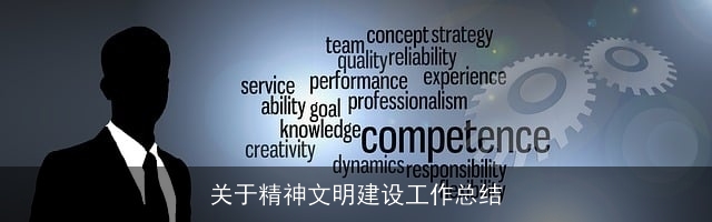 关于精神文明建设工作总结