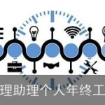 关于经理助理个人年终工作总结