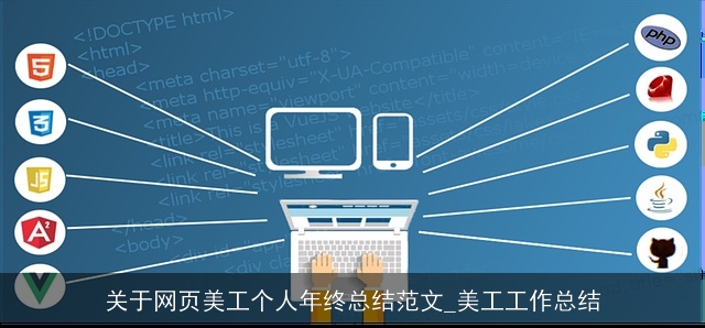 关于网页美工个人年终总结范文_美工工作总结
