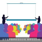 关于美术教研的活动总结_教研活动总结