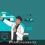 关于药师工作总结报告范文