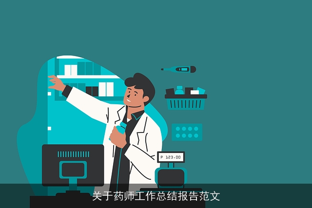 关于药师工作总结报告范文