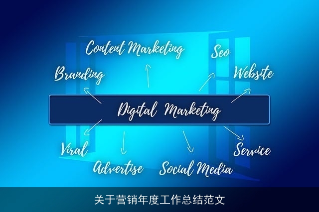 关于营销年度工作总结范文
