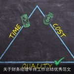 关于财务经理年终工作总结优秀范文