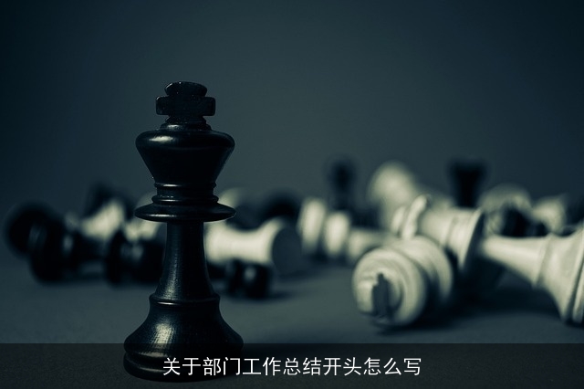 关于部门工作总结开头怎么写