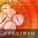 关于项目工作总结