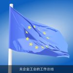 关企业工会的工作总结