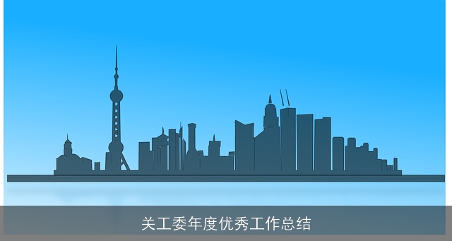 关工委年度优秀工作总结