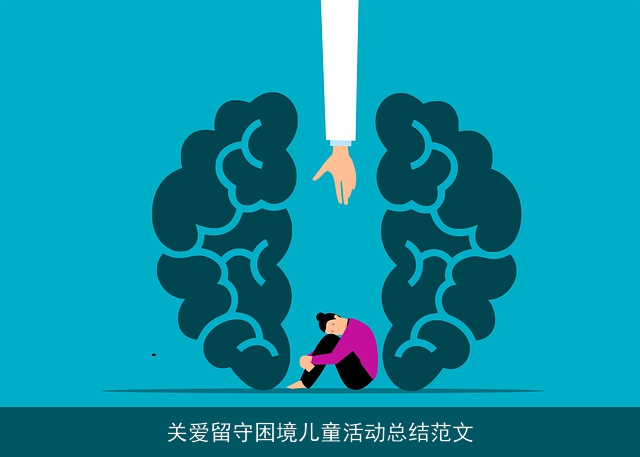 关爱留守困境儿童活动总结范文