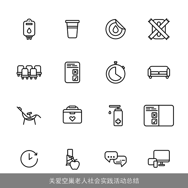 关爱空巢老人社会实践活动总结