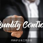 内科护士长工作总结