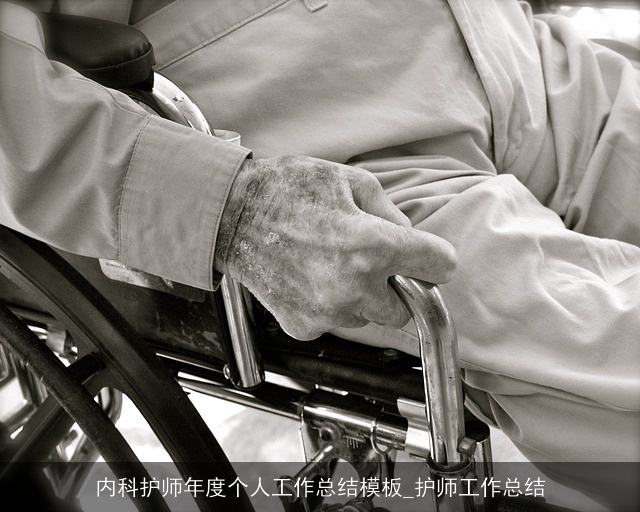 内科护师年度个人工作总结模板_护师工作总结