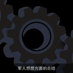 ××思想方面的总结