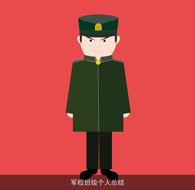 军校班级个人总结