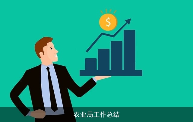 农业局工作总结