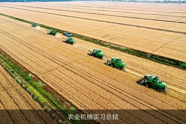 农业机械实习总结