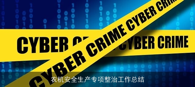 农机安全生产专项整治工作总结