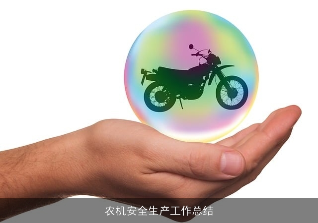 农机安全生产工作总结