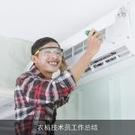 农机技术员工作总结