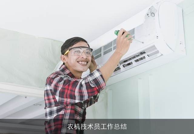 农机技术员工作总结