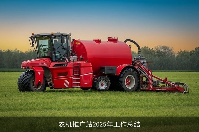 农机推广站2025年工作总结