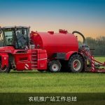 农机推广站工作总结