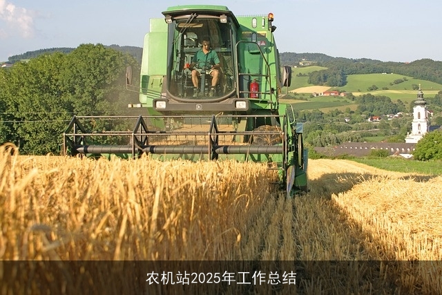 农机站2025年工作总结