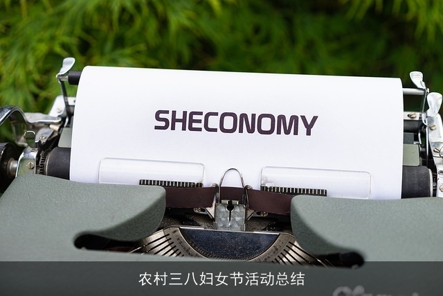 农村三八妇女节活动总结
