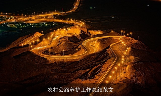 农村公路养护工作总结范文