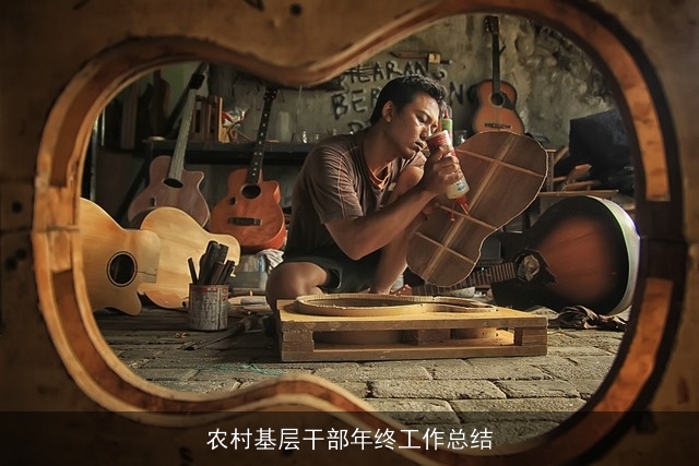 农村基层干部年终工作总结