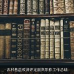 农村基层教师评定副高职称工作总结