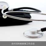 农村妇科病普查工作总结
