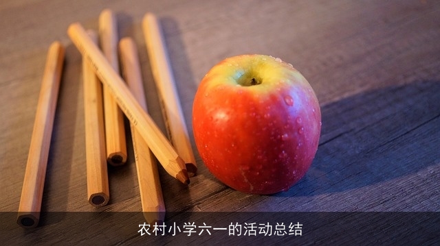 农村小学六一的活动总结