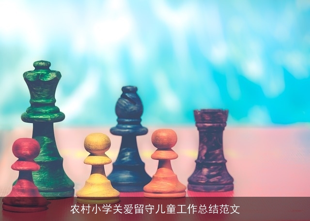 农村小学关爱留守儿童工作总结范文