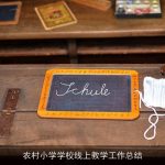 农村小学学校线上教学工作总结