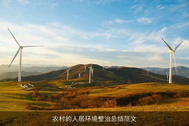 农村的人居环境整治总结范文