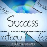 农行员工年终总结范文