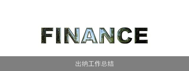 出纳工作总结