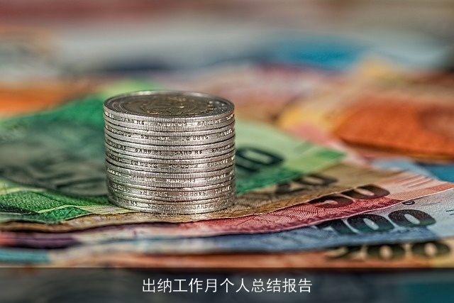 出纳工作月个人总结报告