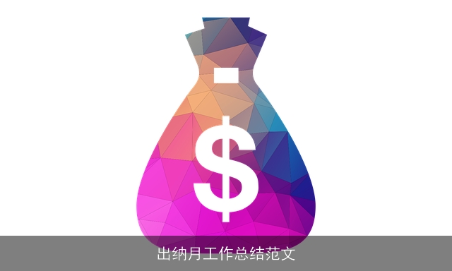 出纳月工作总结范文