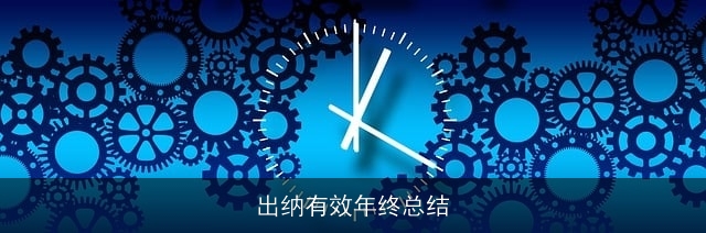 出纳有效年终总结