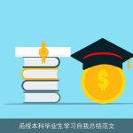 函授本科毕业生学习自我总结范文