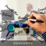 创业培训总结范文