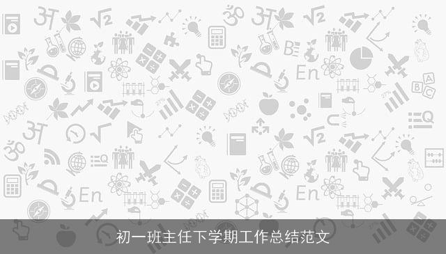 初一班主任下学期工作总结范文