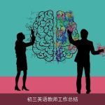 初三英语教师工作总结