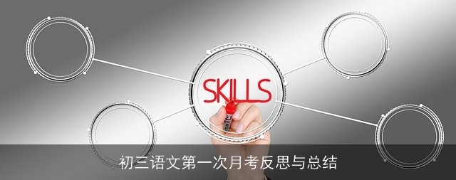 初三语文第一次月考反思与总结