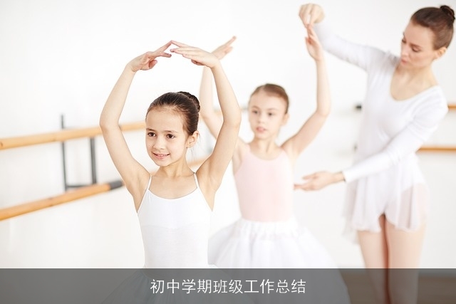 初中学期班级工作总结