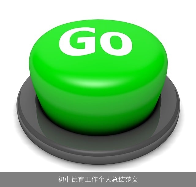 初中德育工作个人总结范文